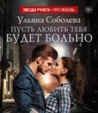 Biarkan itu menyakitkan untuk mencintaimu Unduh buku gratis “Biarkan itu menyakitkan untuk mencintaimu” Ulyana Soboleva